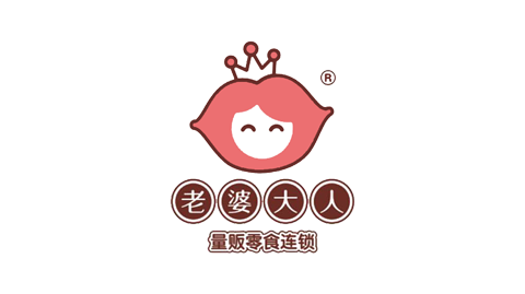 老婆大人