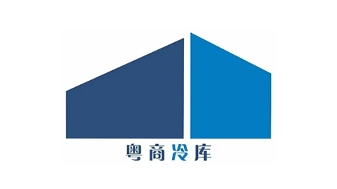 粤商冷库