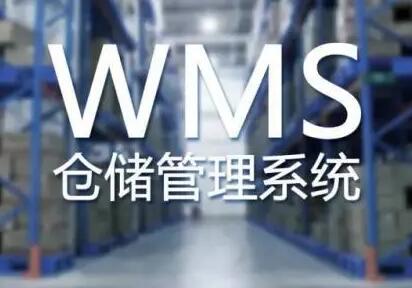 使用wms系统能解决仓库管理中的哪些问题