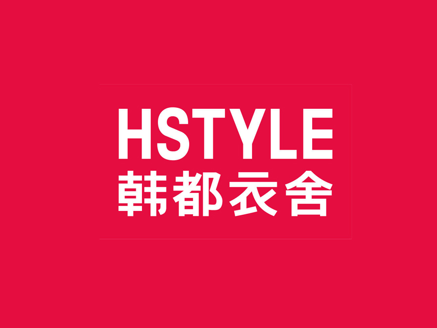 【客户案例】互联网快时尚第一品牌——韩都衣舍