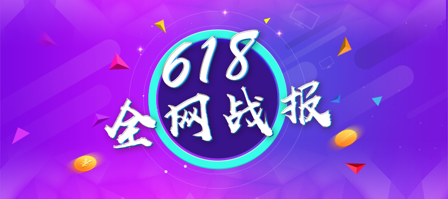 618全网战报,“猫拼狗”上演电商三国杀