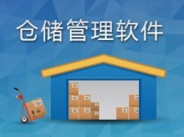 传统仓库引进仓库管理软件有哪些作用