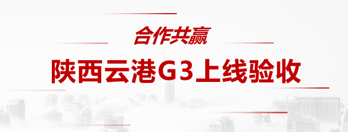 3PL|巨沃G3平台强势助力陕西云港数字化管理升级