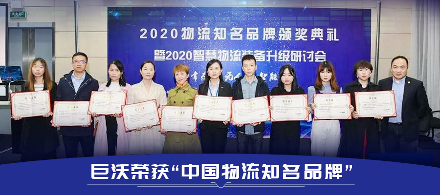 巨沃科技再次荣获“中国物流知名品牌”，连续几年获得行业肯定！