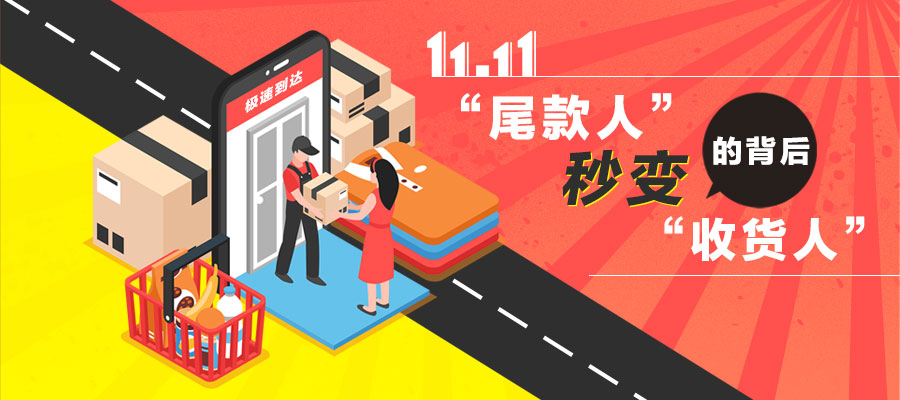 双十一|“尾款人”秒变“收货人”的背后
