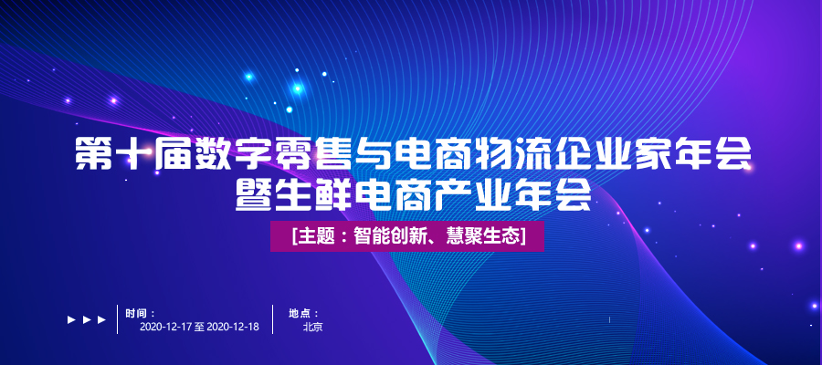 活动预告|与业界同仁共同探索生鲜电商与冷链物流行业新模式