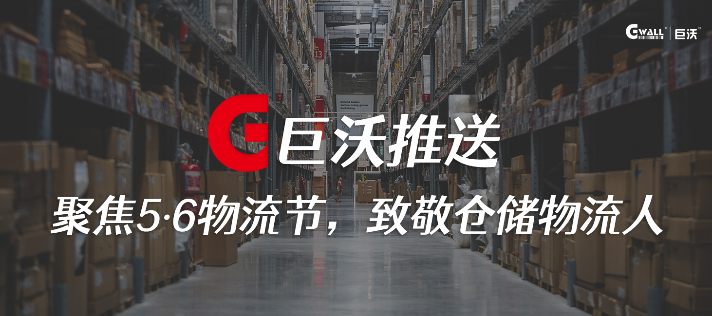 聚焦5·6物流节，致敬仓储物流人