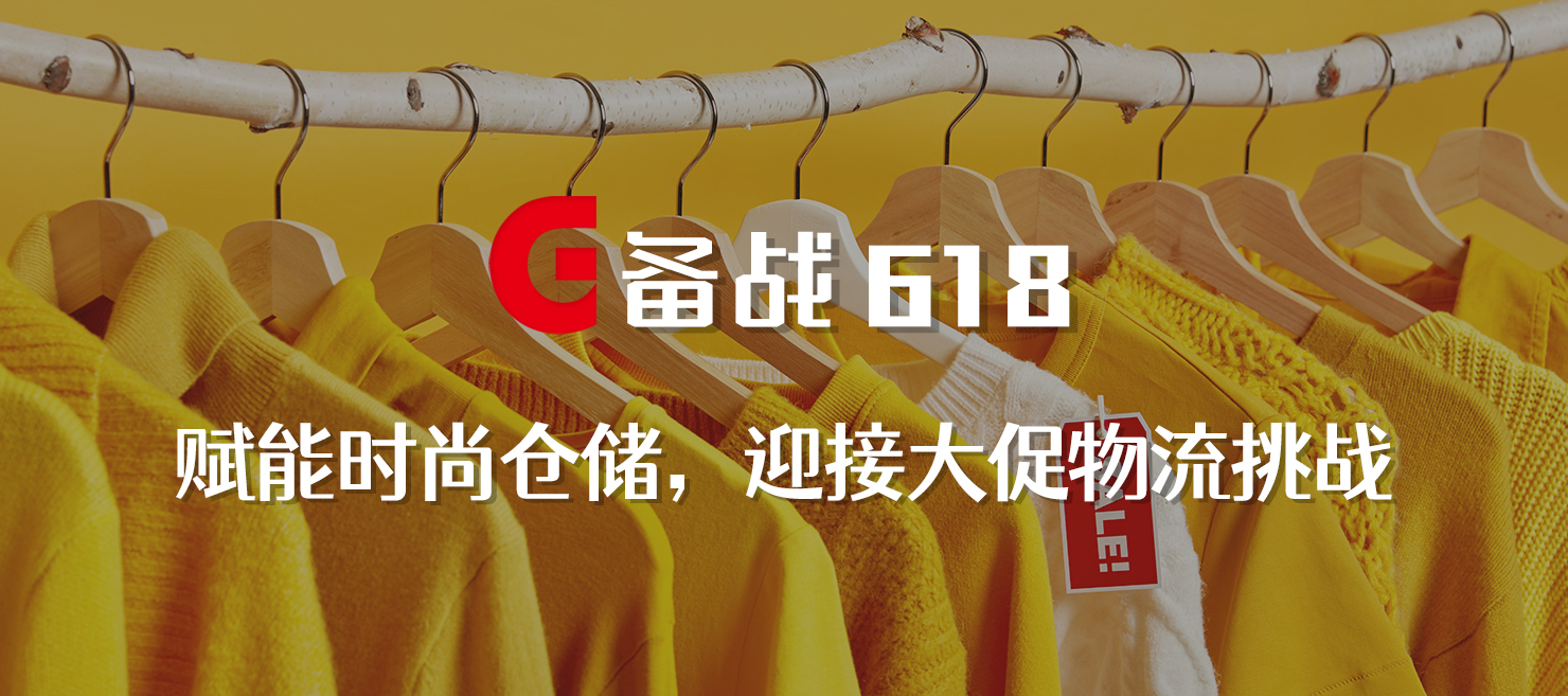 备战618 | 赋能时尚仓储，打造更极致的物流体验