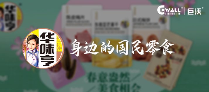 食品 | 蜜饯品牌「华味亨」上线巨沃WMS，致力打造一流品牌