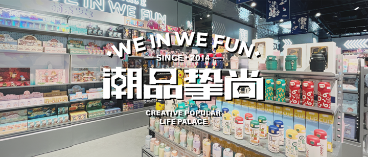 「潮品挚尚」签约巨沃WMS，助力打造百店潮玩宇宙