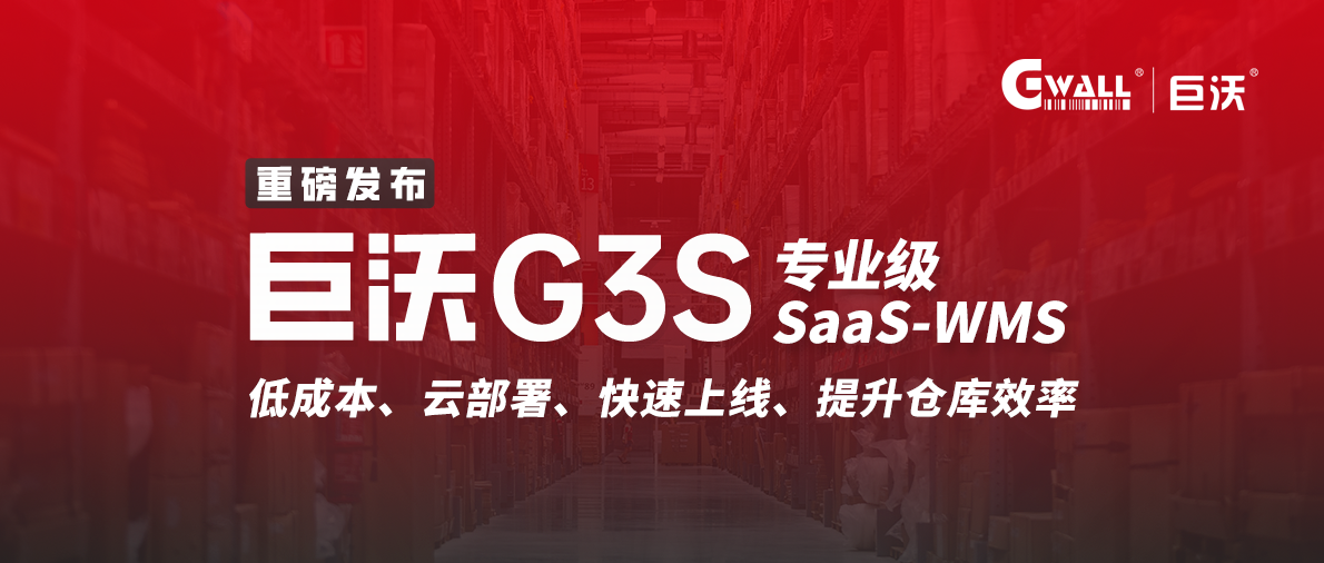 巨沃G3S / SaaS-WMS低成本打造数字化仓储