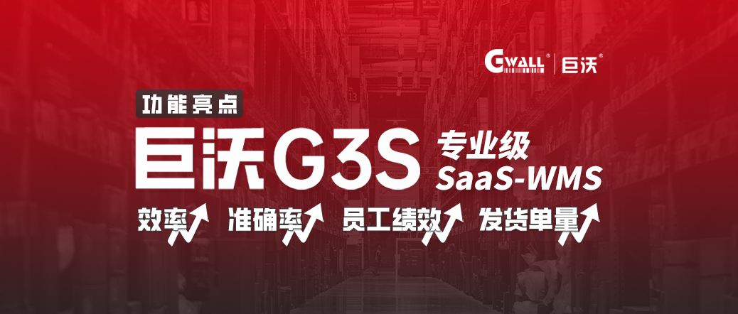 巨沃G3S，仓库效率低？管理难？SAAS WMS低成本信息化转型！
