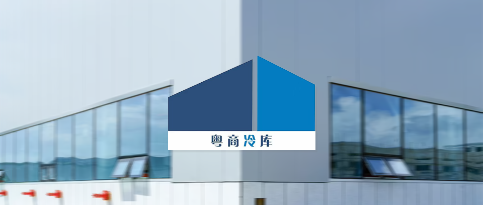 【生鲜冷链】「粤商仓储」上线巨沃WMS，提供高效快捷的仓储服务