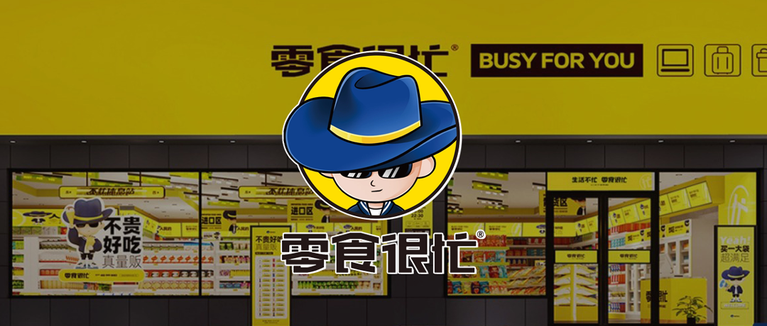 【连锁零售】零食连锁品牌「零食很忙」数智化供应链建设