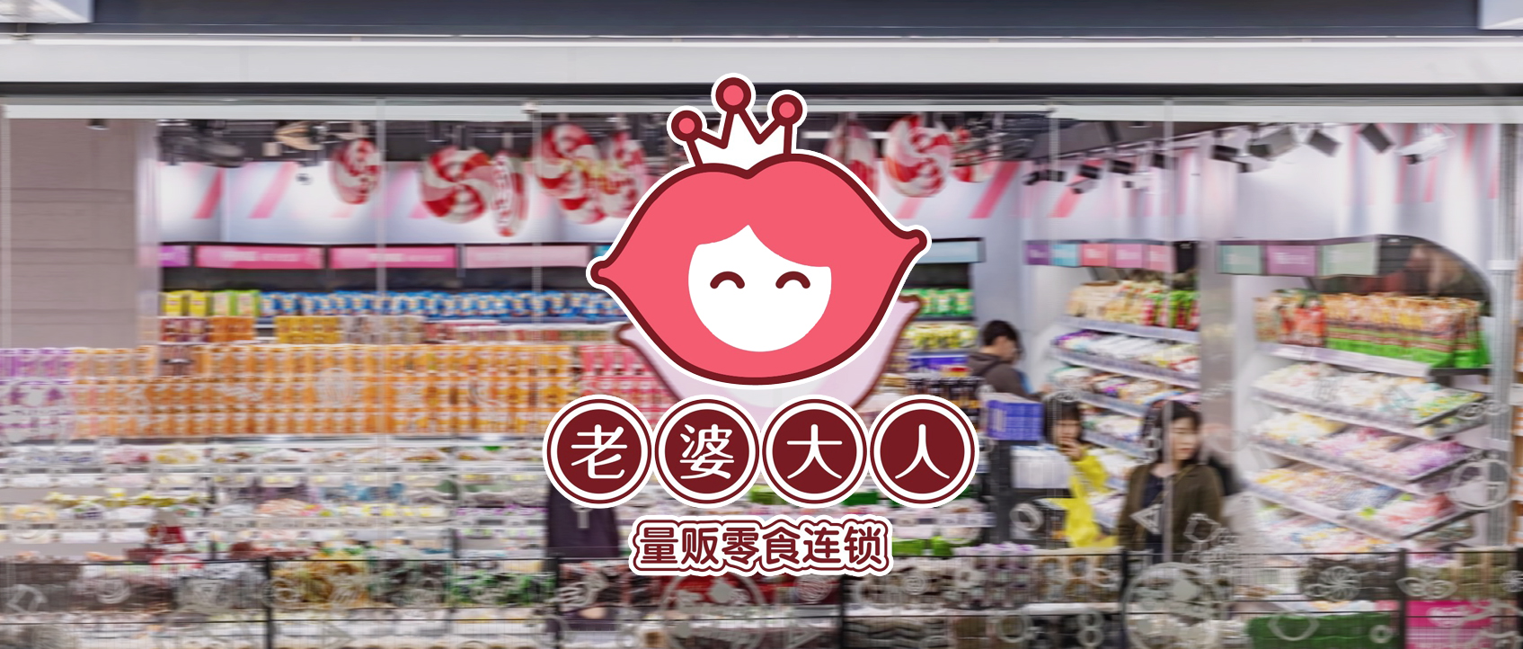 【零食连锁】“老婆大人”自动化智能仓储中心建设