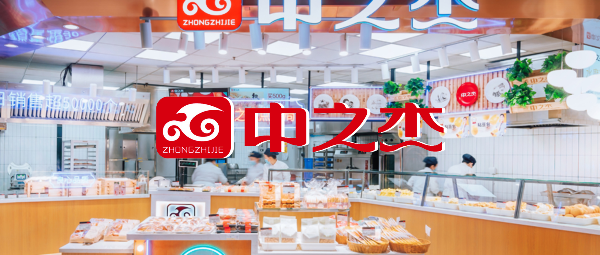 【食品零售】知名面食品牌“中之杰”签约巨沃，全面升级仓配体系