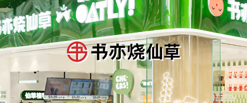 【茶饮连锁】书亦烧仙草上线巨沃WMS，进一步提升仓储物流数字化管理