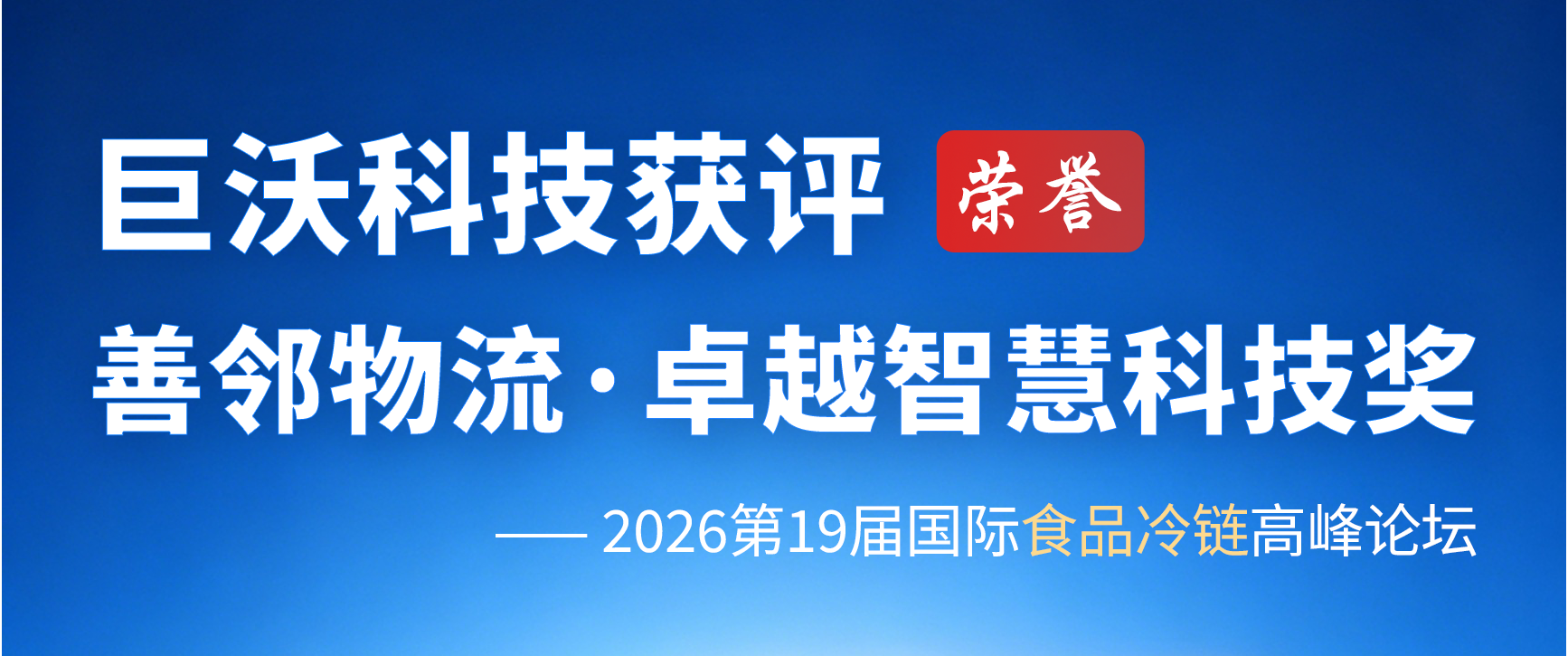 巨沃科技获评“善邻物流卓越智慧科技奖”