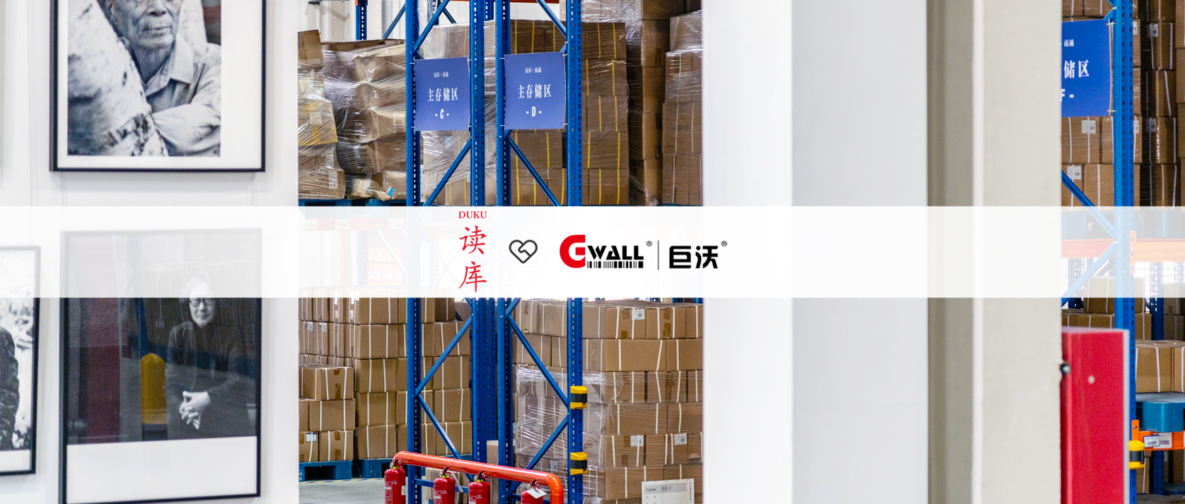 【图书】读库×巨沃科技：六年实践，共建高效稳定的智能仓储物流中心