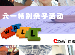 【6.1】巨沃特别企划亲子活动