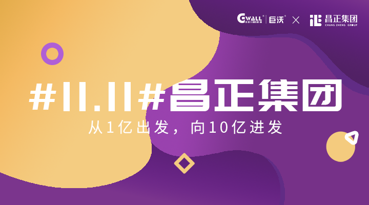 #11.11#昌正集团——从1亿出发，向10亿进发  