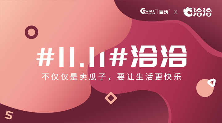 #11.11#洽洽——不仅仅是卖瓜子，要让生活更快乐