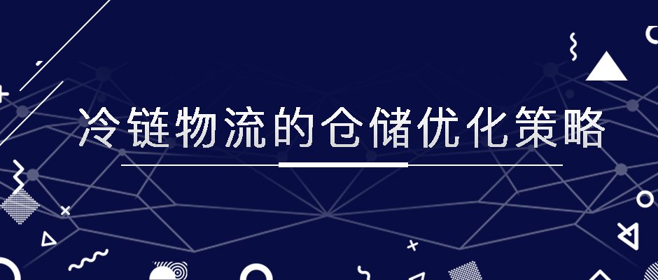 冷链物流的仓储优化策略，极速锁鲜