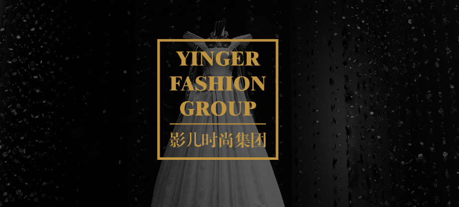 案例分享|服装巨头影儿时尚集团的进击之路