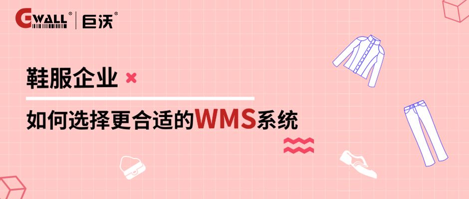 鞋服企业如何选择更合适的WMS系统
