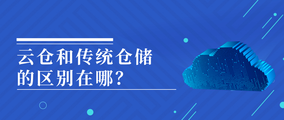 火爆的云仓和传统仓储的区别在哪？ 巨沃科技  昨天