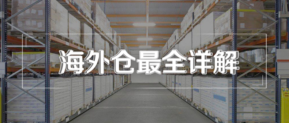 什么是海外仓？海外仓有什么用？