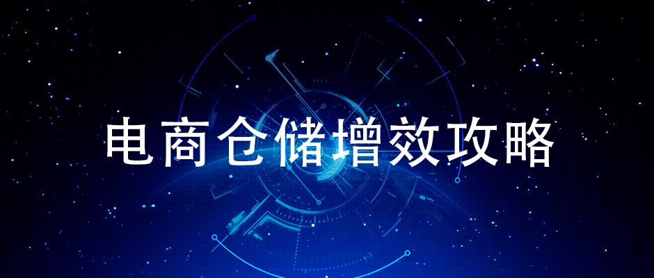 简单来说怎样提升电商仓储拣货效率？