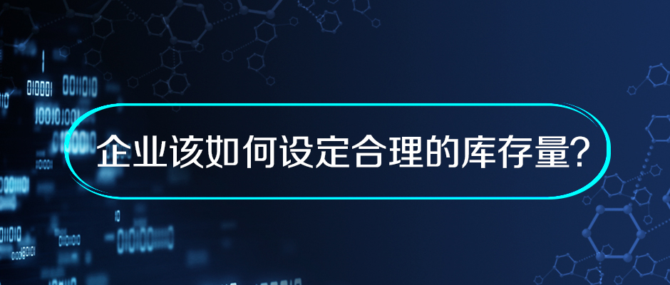 企业该如何设定合理的库存量？