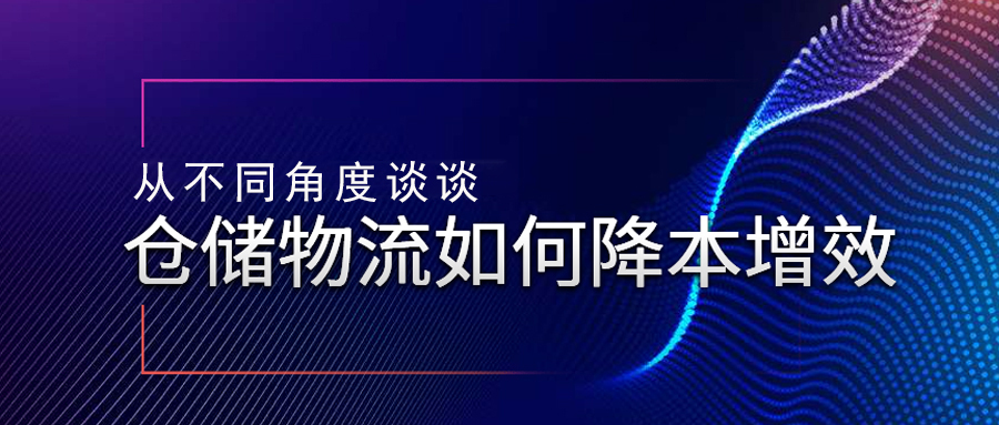 从不同角度谈谈仓储物流如何降本增效
