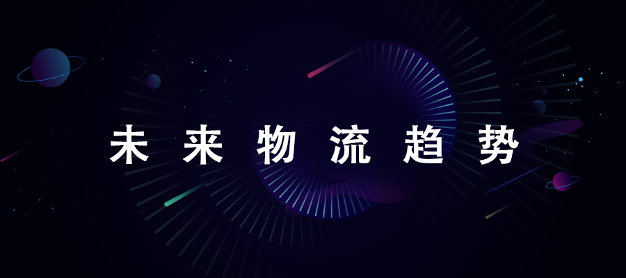 未来的物流一定是从数字化到数智化