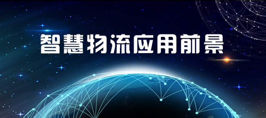 智慧物流的应用前景
