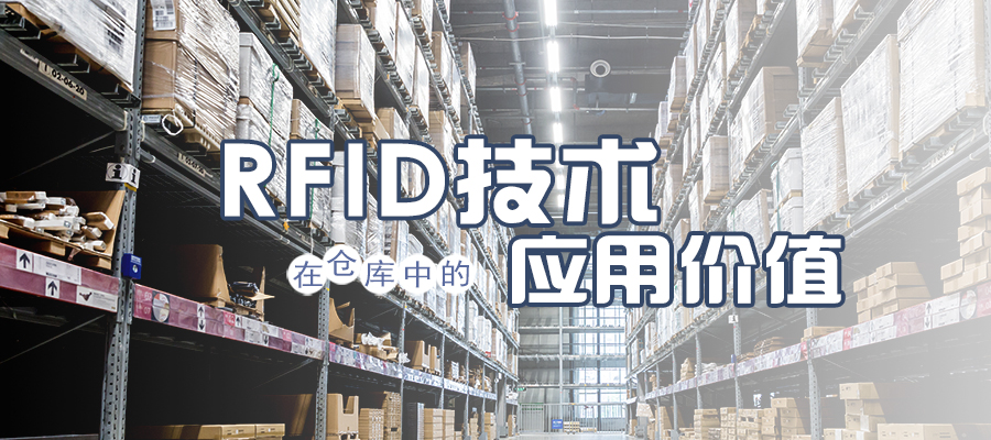RFID技术在仓库中的应用价值