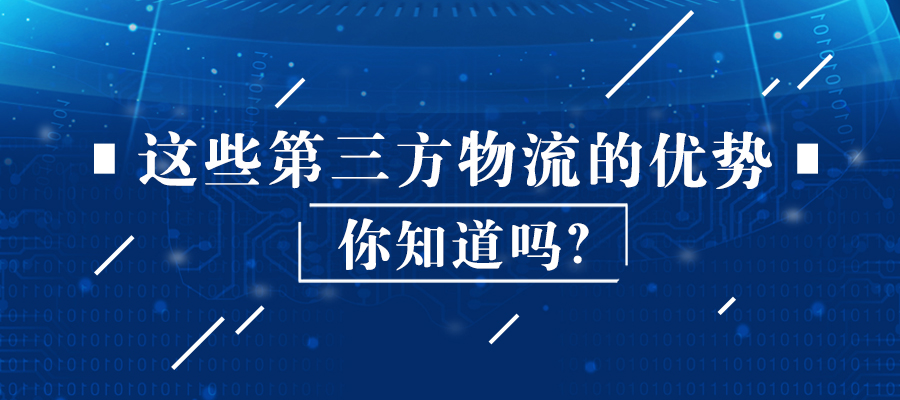 这些第三方物流的优势你知道吗？