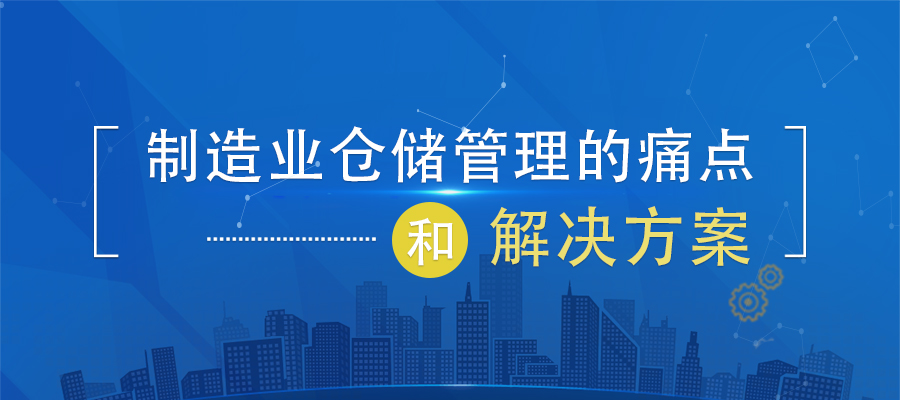 制造业仓储管理的痛点和解决方案