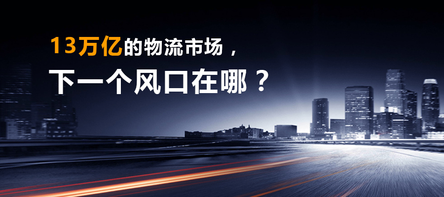 13万亿的物流市场，下一个风口在哪