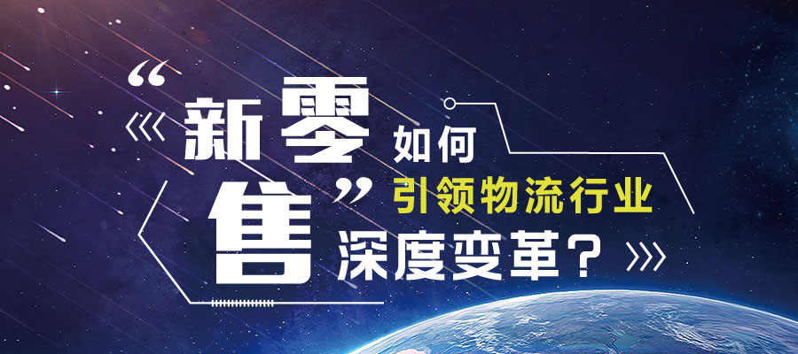 “新零售”促进物流行业深度变革？