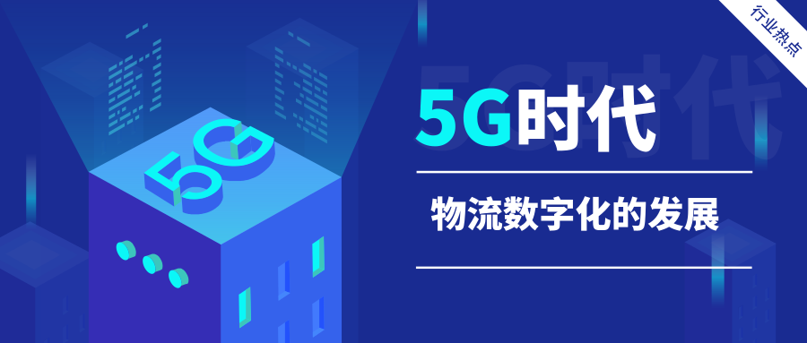 5G时代，物流数字化的发展