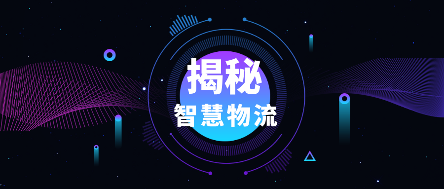 物流仓储“智”在何处？