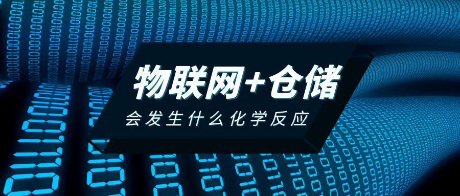 物联网＋仓储的化学反应
