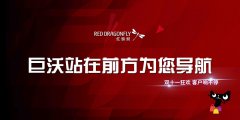 #双十一客户风采# 巨沃与红蜻蜓一起 现场实况