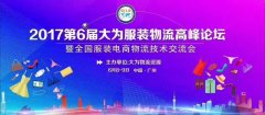 第六届大为服装物流高峰论坛——双十一，没你想的那么远