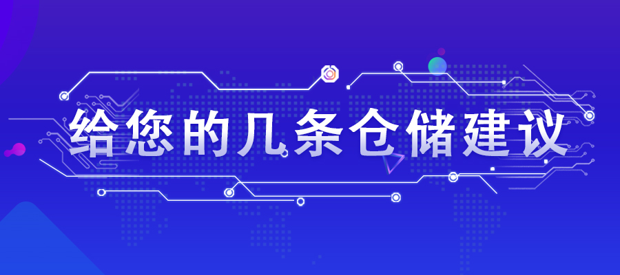 给您的几条仓储建议