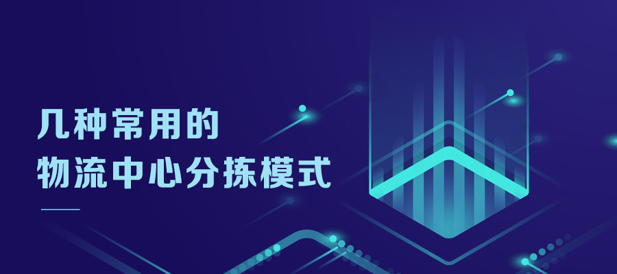几种常用的物流中心分拣模式