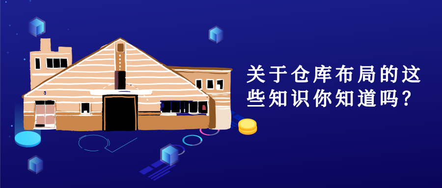关于仓库布局的这些知识你知道吗？