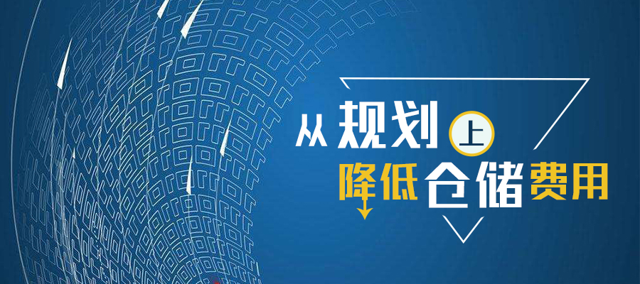 从规划上如何降低仓储费用